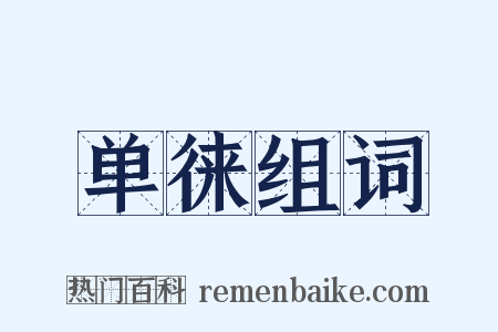 单徕组词是什么意思的图片